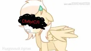 (Пони клип) Я не пойду💔
