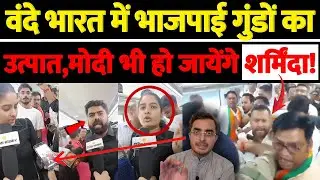 वंदे भारत में भाजपाई गुंडों का उत्पात,मोदी भी हो जायेंगे शर्मिंदा!