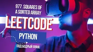 977. Squares of a Sorted Array. Решаем Leetcode на Python под бодрый фонк