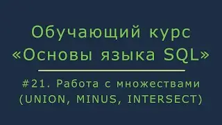 #21. Работа с множествами в SQL (UNION, MINUS, INTERSECT) | Основы SQL