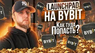 Launchpad Bybit Apex | Инструкция как участвовать ?