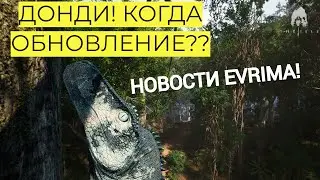 НОВОСТИ  EVRIMA. ГДЕ ОБНОВЛЕНИЕ? МУТАЦИИ И ДЬЯБЛОЦЕРАТОПС 