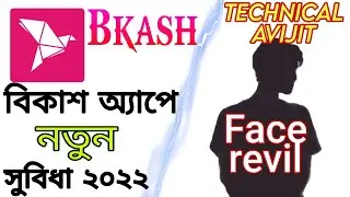 বিকাশ অ্যাপে নতুন সুবিধা | Bkash app new update| Technical AVIJIT face revil video| #TechnicalAVIJIT