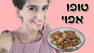 איך מכינים טופו טעים ומהיר בתנור | מתכון מנצח!