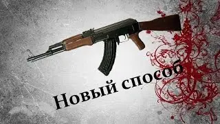 Warface как выбить АК 47 новый способ!!!