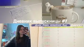 Дневник выпускницы #1 | долги, дзшки, китайский, бокс, и я не зачислена в школу 🤡