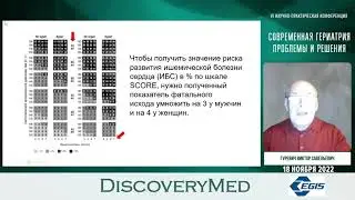 Дислипидемии у пожилых: лечить или не лечить?