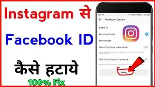 Instagram Se Facebook ID Kaise Hataye | Instagram Ko Facebook Se Disconnect Kaise Kare