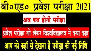 up bed 2021 entrance exam ab kab hoga | up bed 2021 entrance exam new date | bed entrance exam news