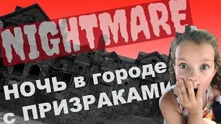 НОЧЬ в городе с ПРИЗРАКАМИ Собака ГОНИТСЯ за Марией GHOST Кого ты ВИДИШЬ??? NIGHTMARE