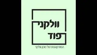 פרק 20 – הלוחש לחיידקים – איך מתיידדים עם חיידקים ומשפרים את איכות המזון?