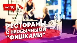 10 ресторанов с необычными 