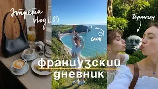 Французский дневник #05 🌅🌞второй день Этрета