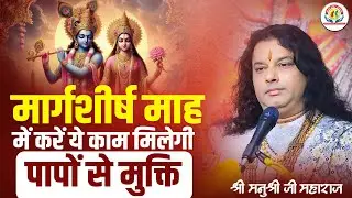 मार्गशीर्ष माह में करें ये काम मिलेगी पापों से मुक्ति | Shri Manushri JI