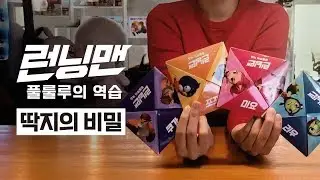 [런닝맨: 풀룰루의 역습] 스페셜 한정판 딱지의 비밀