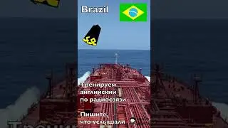 Английский на слух по радиосвязи 007.1 Brazil Airforce 