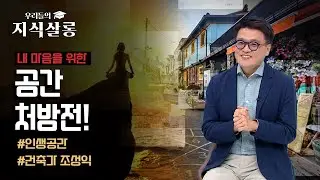 힘들 땐 공간 처방! ‘공간 이동’으로 기분 전환하고 인생 긍정 모드 ON💡 #우리들의지식살롱 [WeeTV 오리지널]