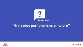 Что такое региональные налоги?