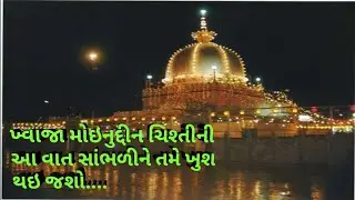 હજરત ખ્વાજા ગરીબ નવાજ અજમેર ભાગ(1)