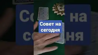 Выберите карту Таро. Совет на сегодня. Карта дня.