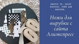 Ножи для вырубки с сайта Алиэкспресс.