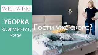 Мотивация на супербыструю уборку перед приходом гостей. Чистота  и уют за 5 минут