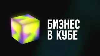 БИЗНЕС В КУБЕ I Ежегодное концепт-событие Батэль I Москва, 24-26 сентября