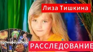 ТАРО РАССЛЕДОВАНИЕ.   ЛИЗА ТИШКИНА.  ТАЙНА ИСЧЕЗНОВЕНИЯ.