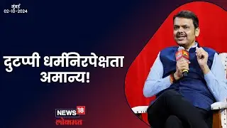 Against appeasement politics | धर्माच्या नाही तुष्टीकरणाच्या विरोधात | मुंबई | #DCMDevendraFadnavis