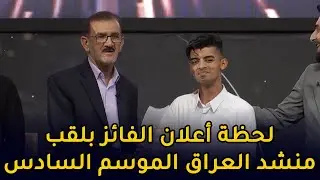 شاهد... لحظة أعلان الفائز بلقب منشد العراق الموسم السادس || منشد العراق 6