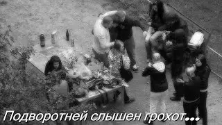 Подворотней слышен грохот - Шеваловский Александр | Обертон