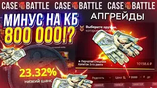 ЮБИЛЕЙ!? Теперь МОЙ МИНУС на CASEBATTLE 800 000, а ШАНСЫ... КБ - ЭТО СКАМ для БИГ БАЛАНСОВ!?