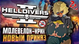 HELLDIVERS 2 МАЛЕВЕЛОН КРИК АВТОМАТОНЫ ХЕЛЛДАЙВЕРС 2 ГЛАВНЫЙ ПРИКАЗ