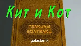 Галкины болталки 