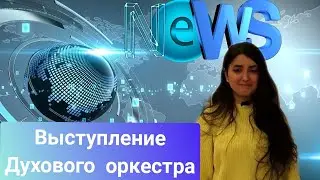 Выступление духового оркестра