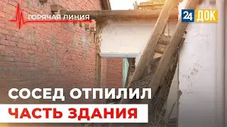 Кто отрезал часть жилого дома? ГОРЯЧАЯ ЛИНИЯ