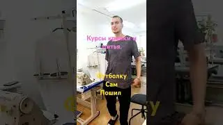 на наших курсах любой за один урок может пошить футболку