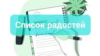 Радости по списку!... 💯🎁🥸 #психотерапевт