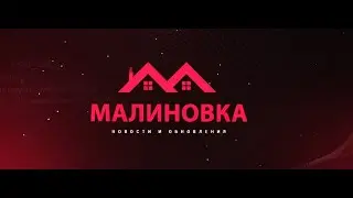 МАЛИНОВКА | Катаем | ОБЩАЕМСЯ!!!!!!!!!!!!!!