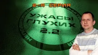 Выпуск 37. Ужасы глухих 2.2