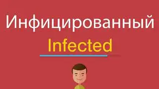 Инфицированный по-английски