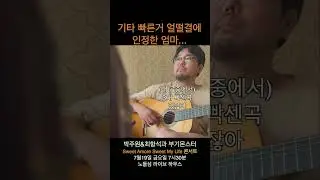 기타 빠른거 얼떨결에 인정한 어머니..