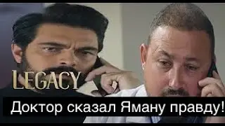 ДОВЕРЕННОЕ 308! Доктор сказал Яману правду!