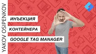 Инъекция контейнера Google Tag Manager