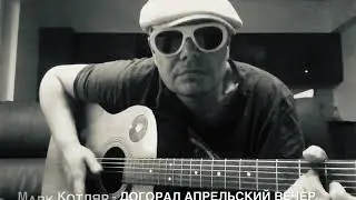 Марк Котляр - Догорал апрельский вечер, или третьей неделе карантина посвящается!