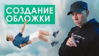 Студийная фотосъемка | Capture One + MacBook Pro M1 | Разбор создания обложки для трека в Photoshop