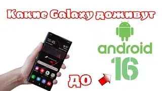 Какие Смартфоны Galaxy доживут до Андроид 16