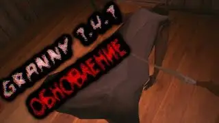 [Granny 1.4.1] НОВОЕ ОБНОВЛЕНИЕ, НОВОЕ ОРУЖИЕ И ГАРАЖ