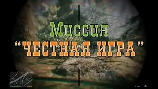 Миссия ''ЧЕСТНАЯ ИГРА'' в ГТА 5