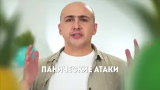 Марат Агинян | Как справиться с паническими атаками?